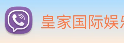皇家国际娱乐 Logo